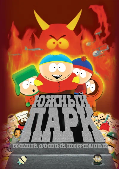 Постер: Южный Парк: Большой, длинный, необрезанный